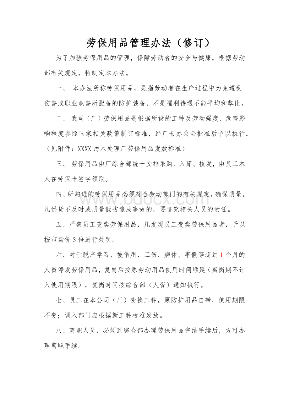 污水处理厂劳保管理制度定稿Word下载.docx_第1页