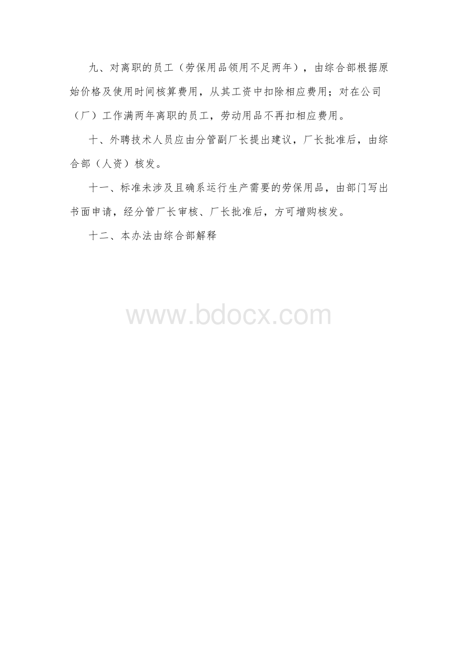 污水处理厂劳保管理制度定稿Word下载.docx_第2页