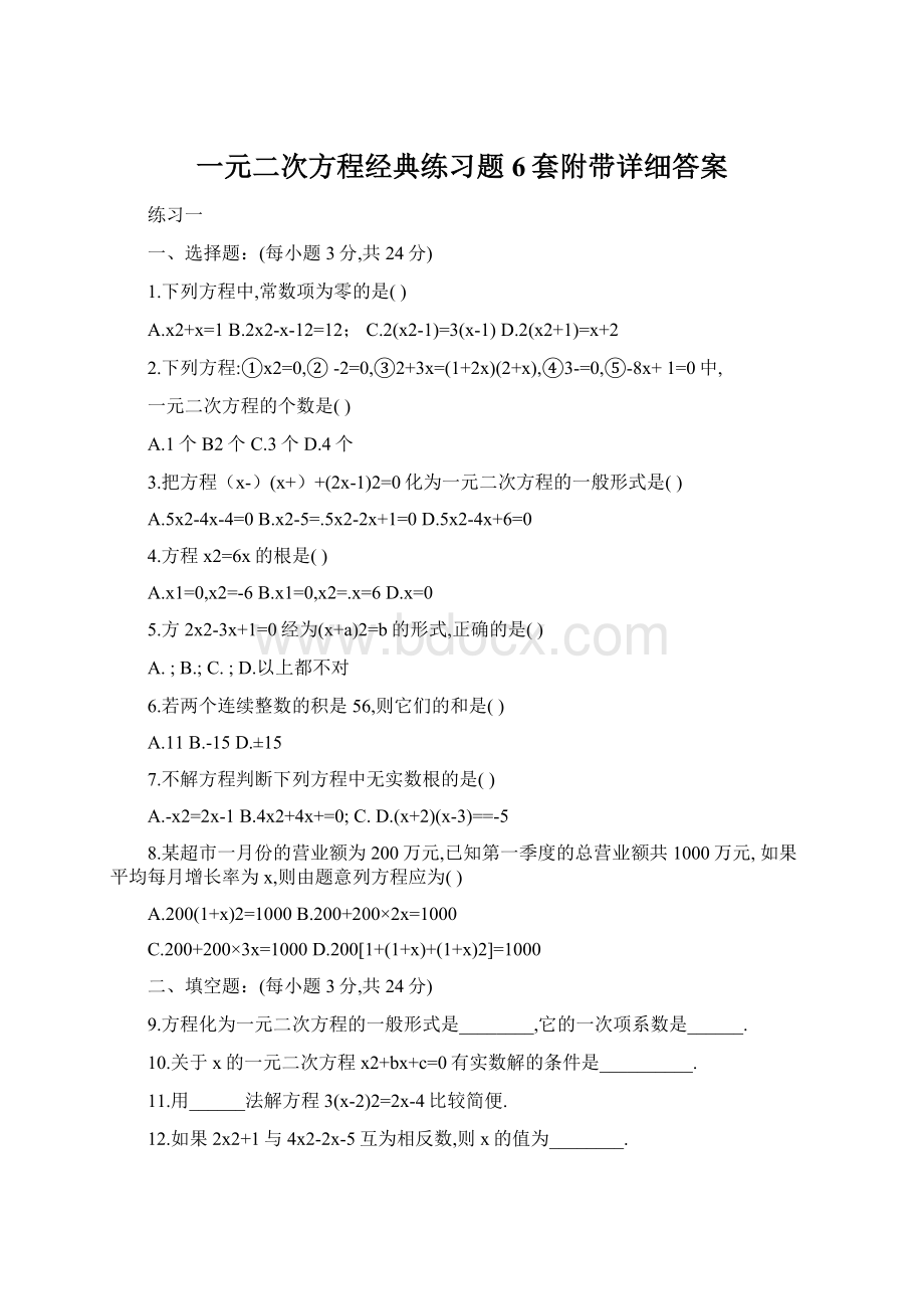 一元二次方程经典练习题6套附带详细答案Word格式文档下载.docx