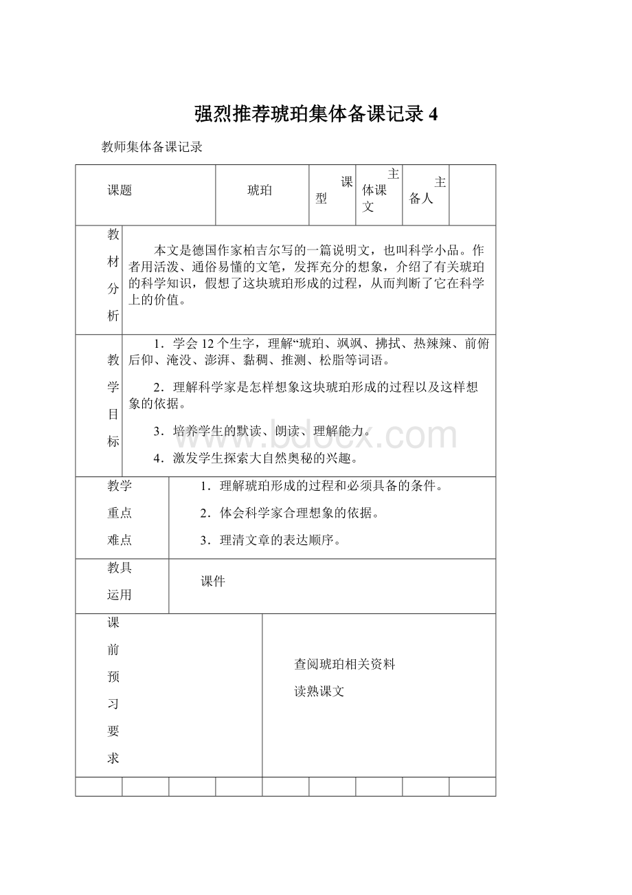 强烈推荐琥珀集体备课记录4.docx_第1页