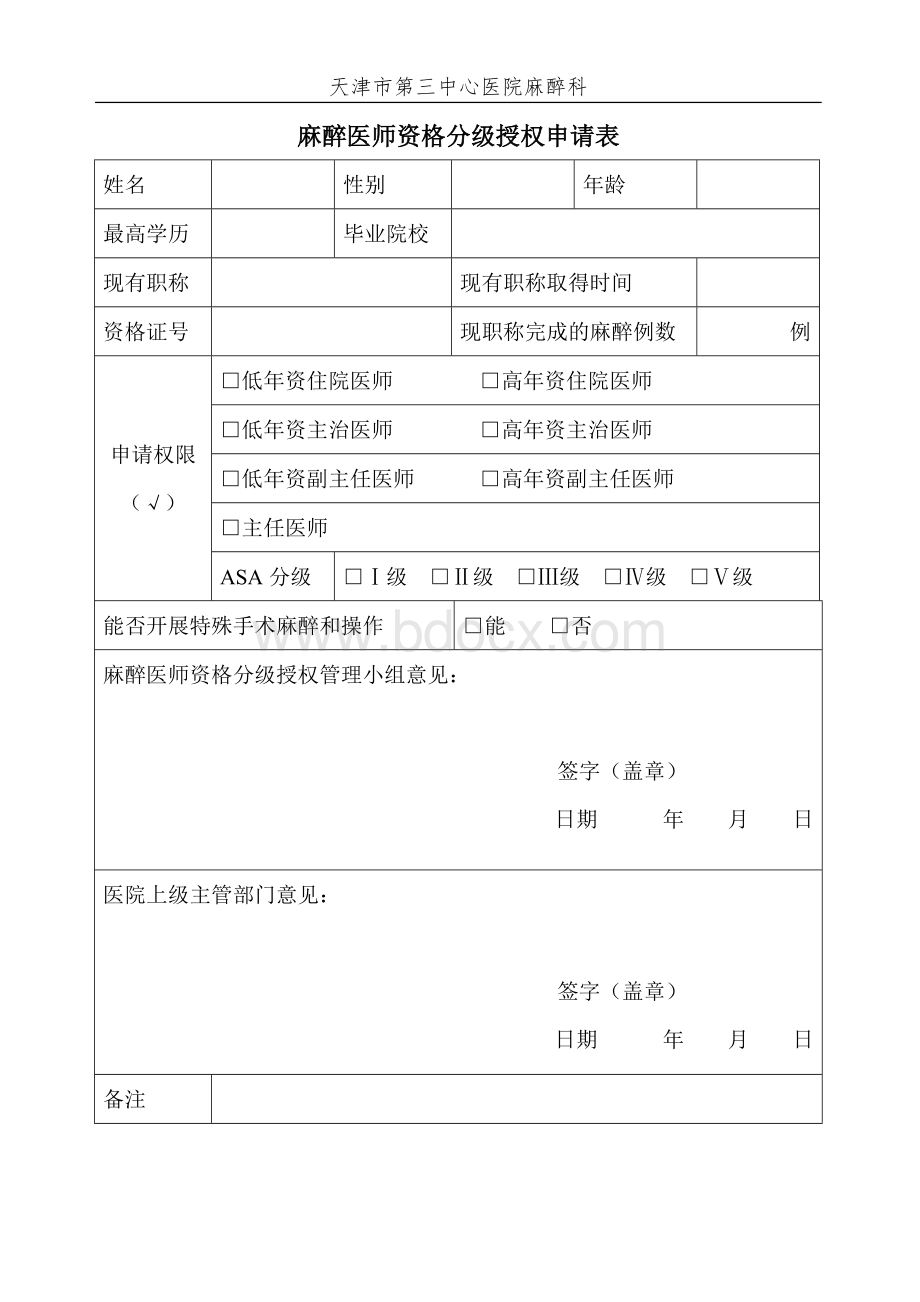 麻醉医师资格分级授权申请表.doc_第1页