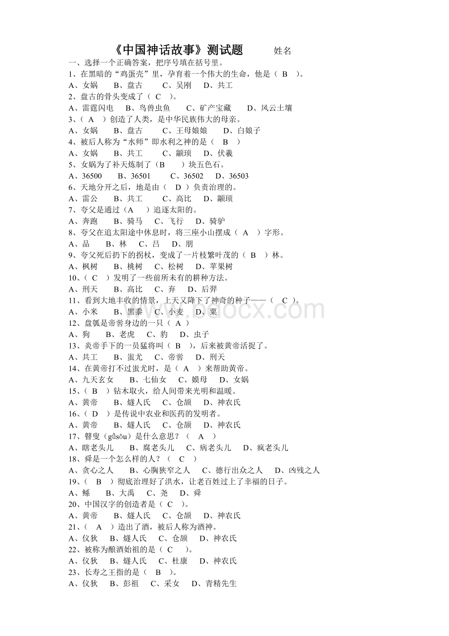 中国神话故事测试题E及答案Word文档下载推荐.doc