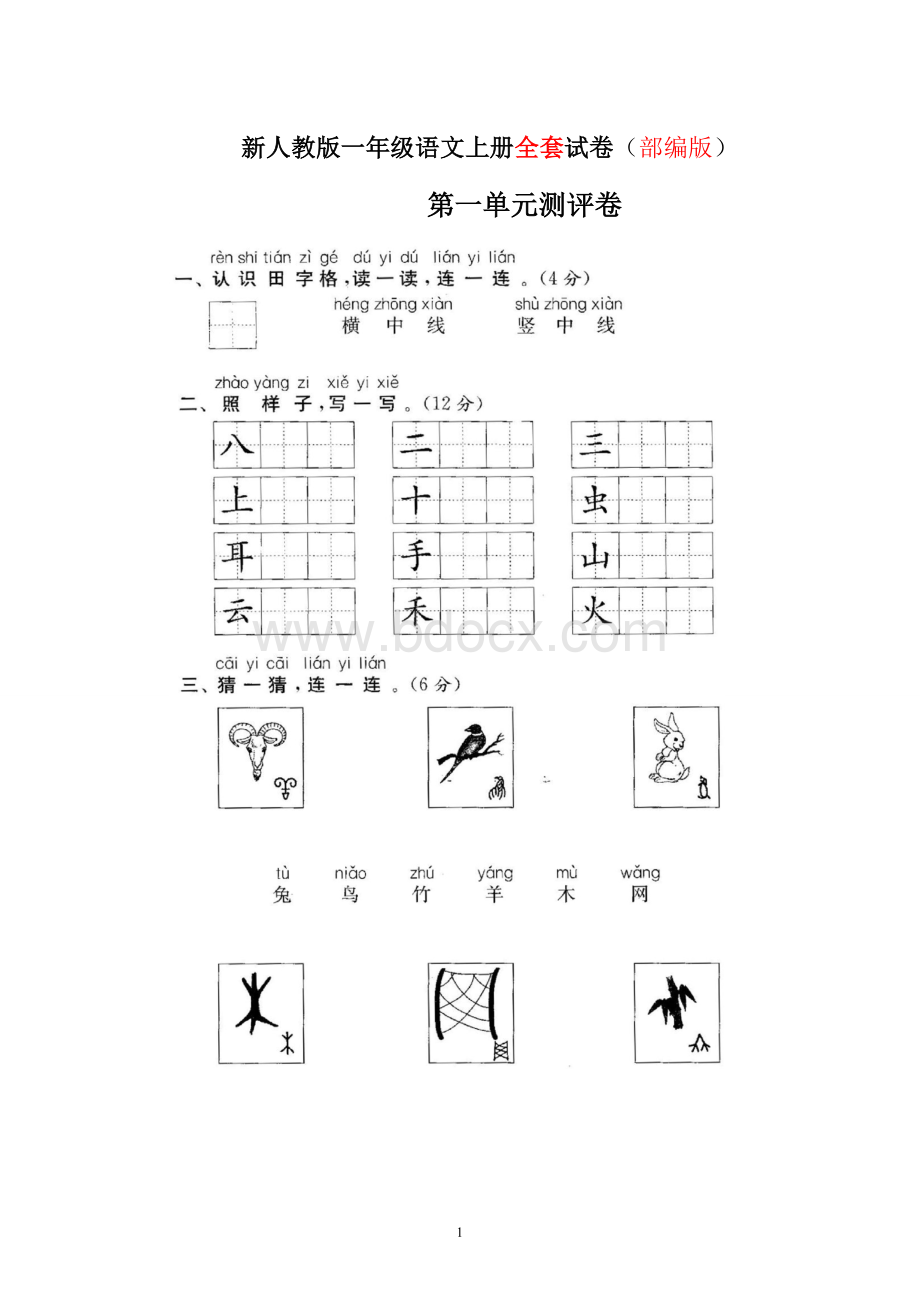 人教版小学语文一年级上册(全套)文档格式.doc_第1页