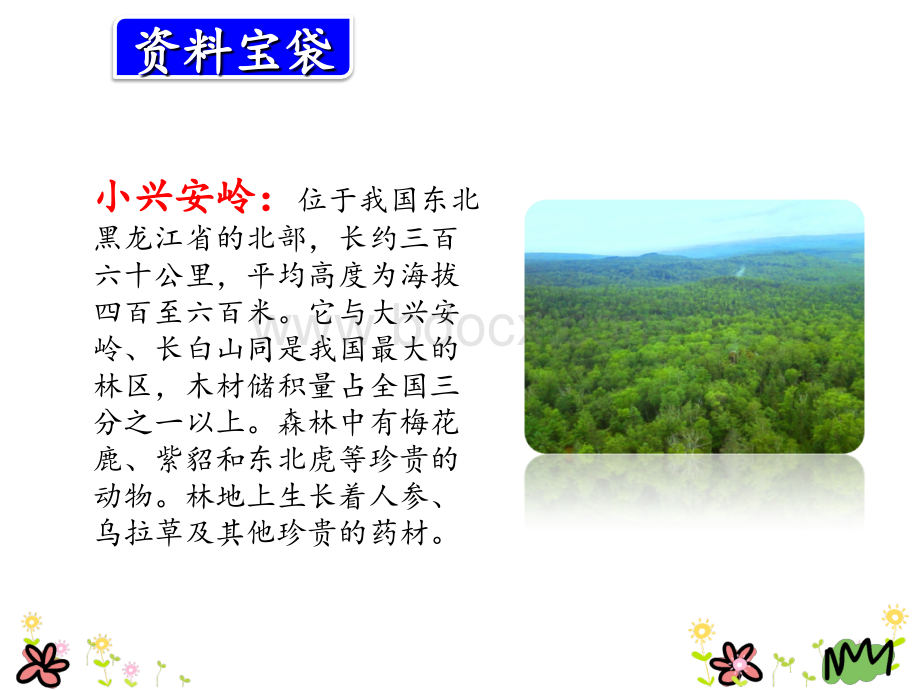 最新部编人教版三年级语文上册20美丽的小兴安岭课件PPT资料.ppt_第3页