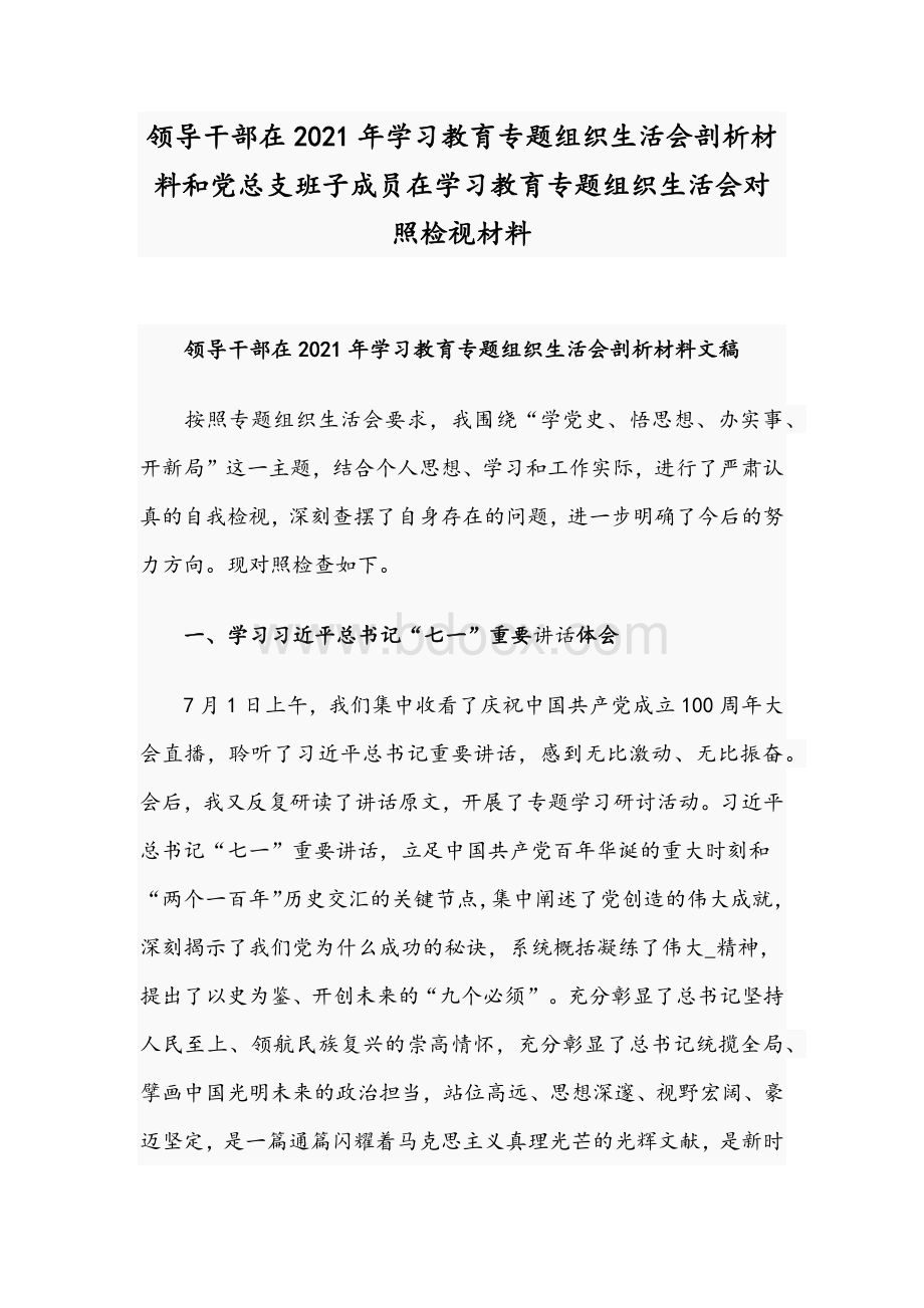 领导干部在2021年学习教育专题组织生活会剖析材料和党总支班子成员在学习教育专题组织生活会对照检视材料Word格式.docx