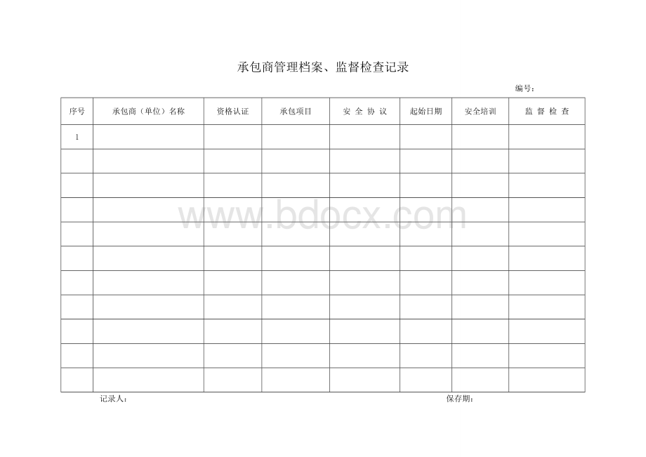 承包商管理档案、监督检查记录Word文档格式.doc