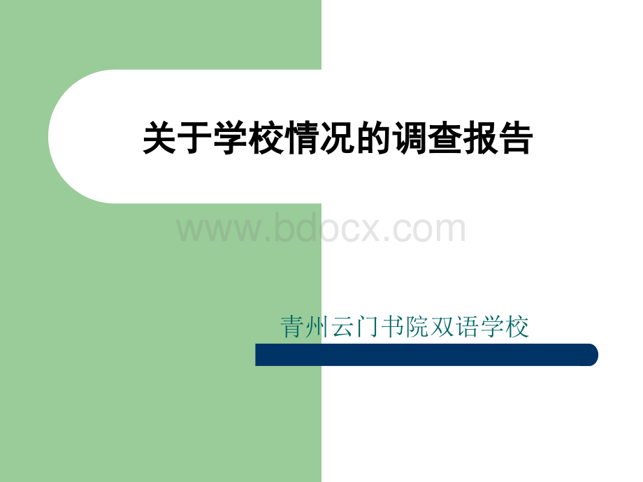 校园情况调查报告PPT展示.ppt_第1页