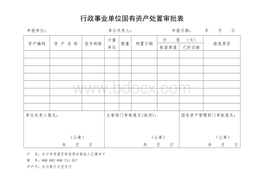 最新版国有资产处置审批表.doc