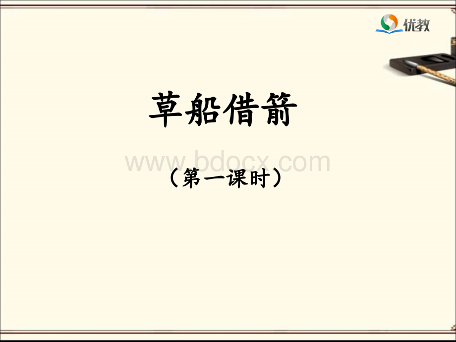 《草船借箭》优教课件(第一课时).ppt