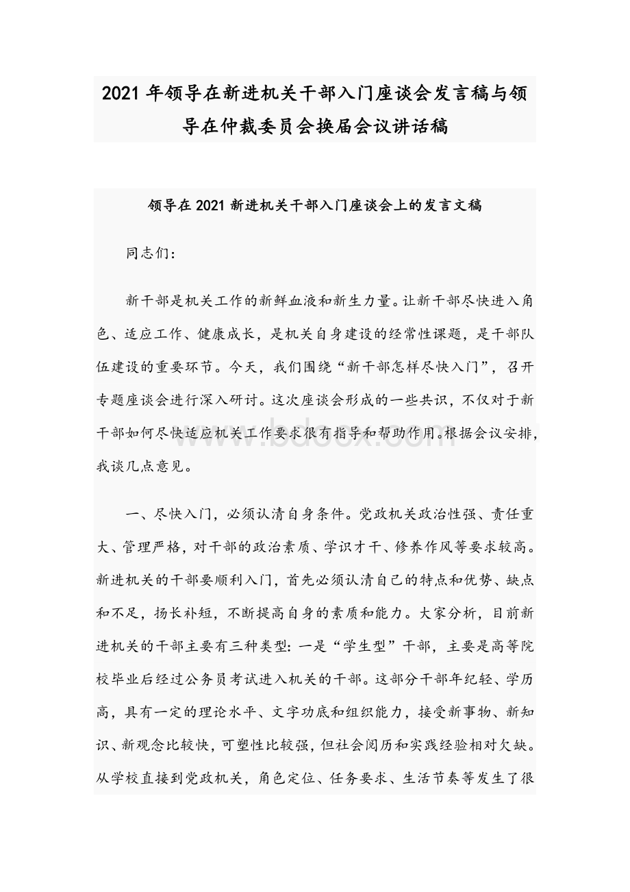 2021年领导在新进机关干部入门座谈会发言稿与领导在仲裁委员会换届会议讲话稿文档格式.docx