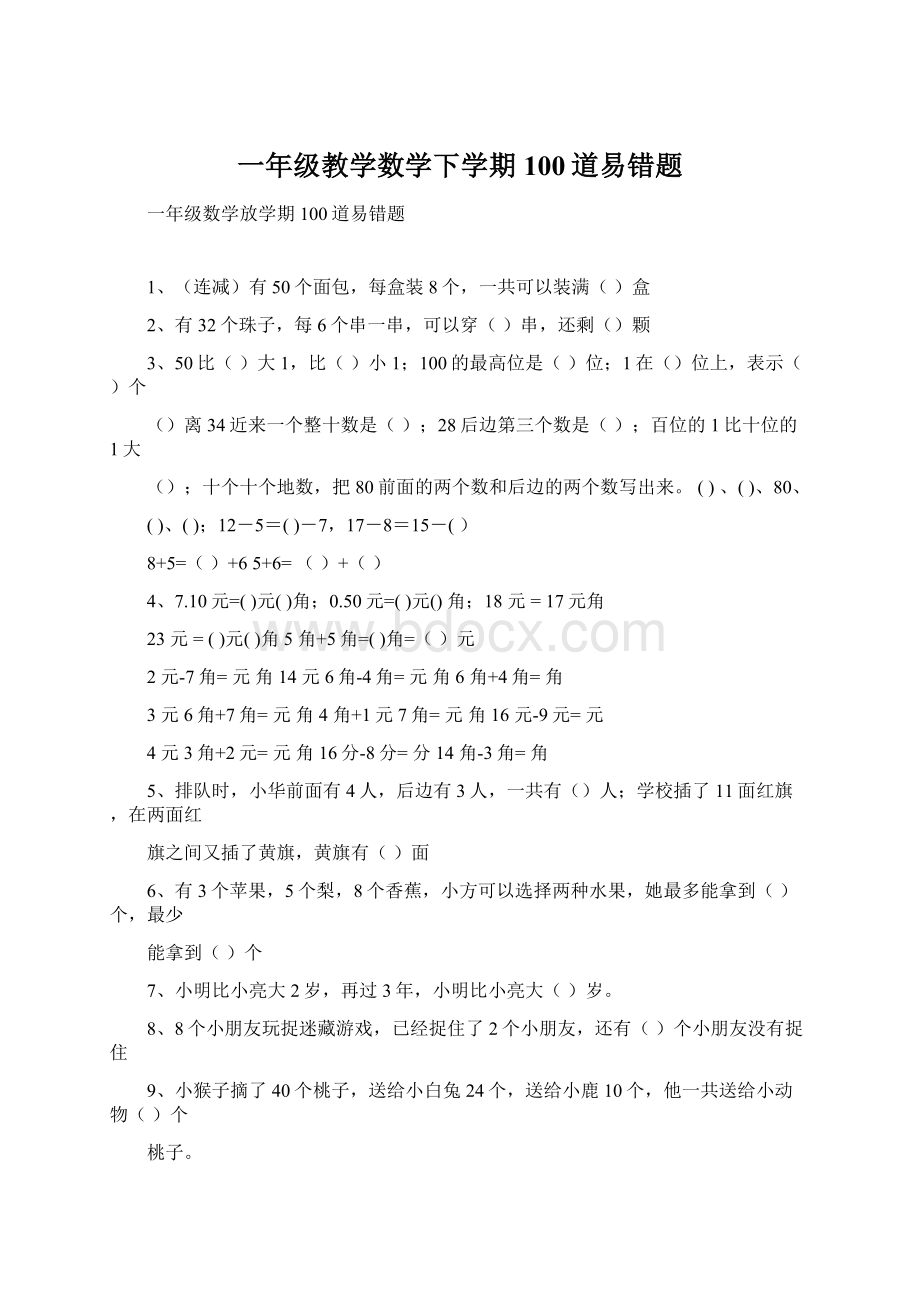 一年级教学数学下学期100道易错题.docx_第1页