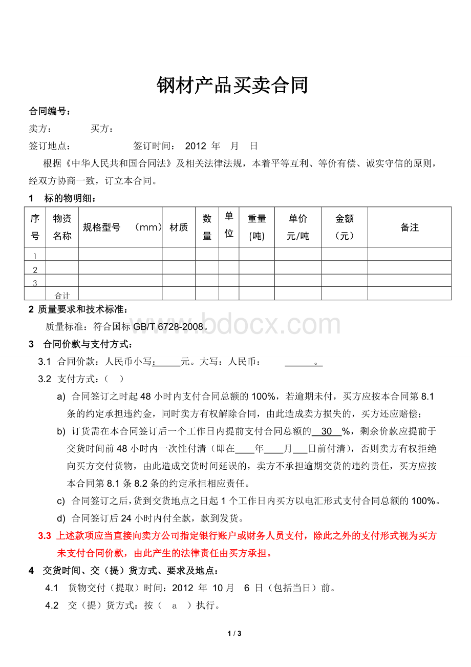 钢结构买卖合同文档格式.docx