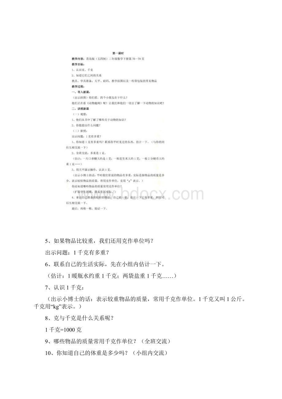 新青岛版二下数学克千克吨的认识《克千克吨的认识》教案.docx_第2页