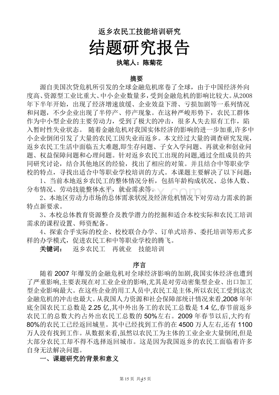 返乡农民工技能培训研究结题报告.doc_第3页