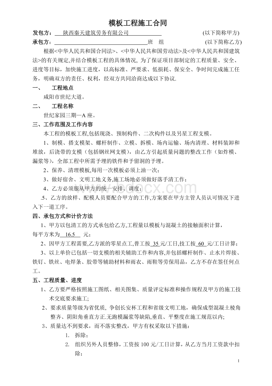 模板工程施工合同Word文档下载推荐.doc_第1页