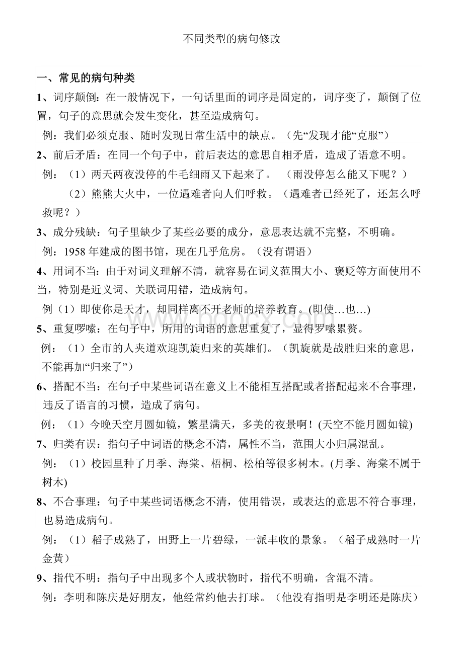 四年级修改病句知识和练习题整合版(带答案)Word文档格式.doc