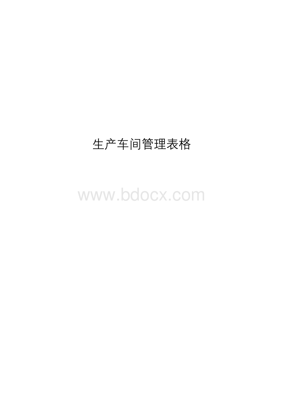 生产车间管理表格.doc_第1页