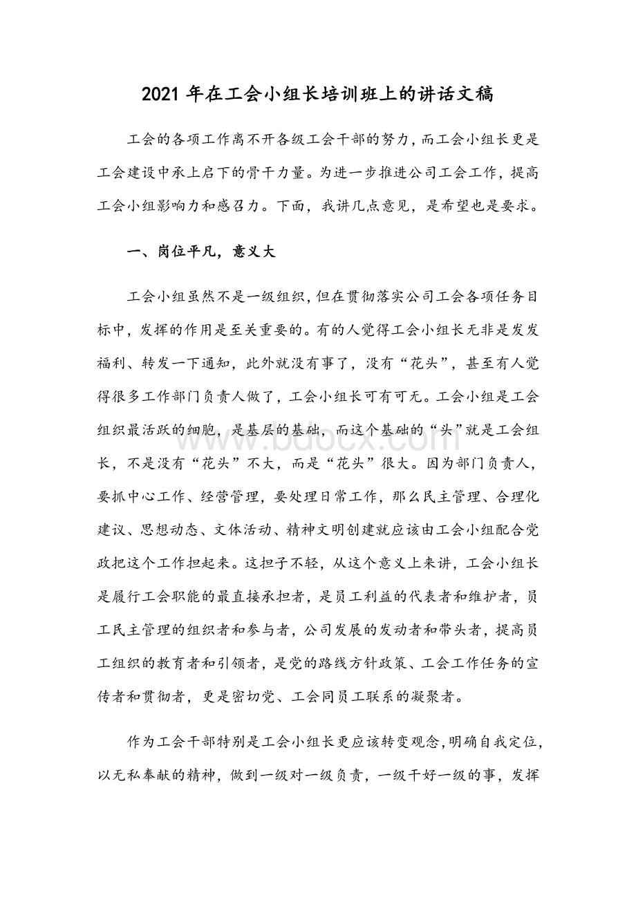 2021年在工会小组长培训班上的讲话文稿Word文件下载.docx