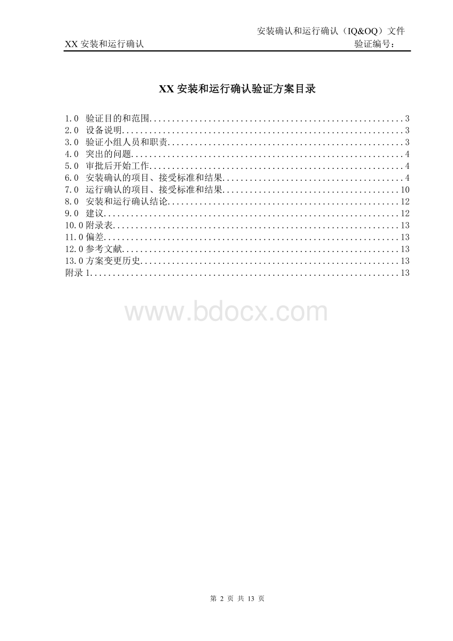 设备验证报告模板Word下载.doc_第2页