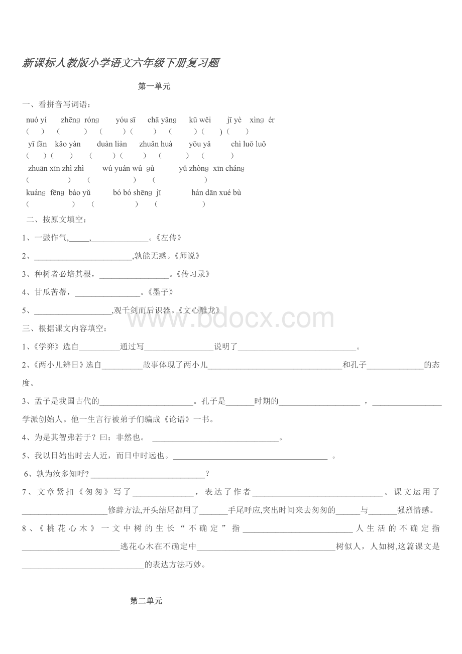 人教版小学语文六年级下册字词句总复习Word格式文档下载.doc_第1页