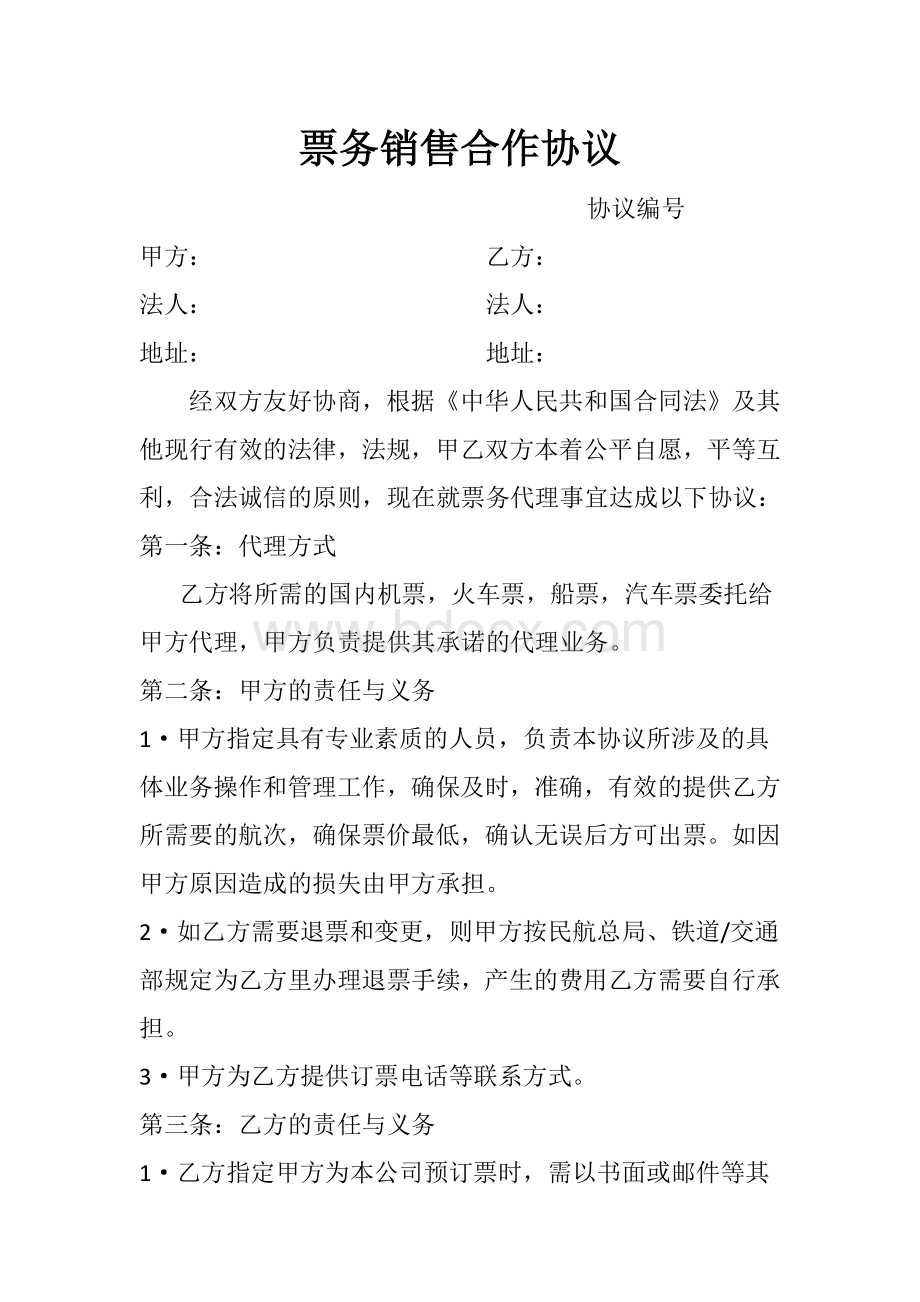 票务销售合作协议模版Word下载.docx