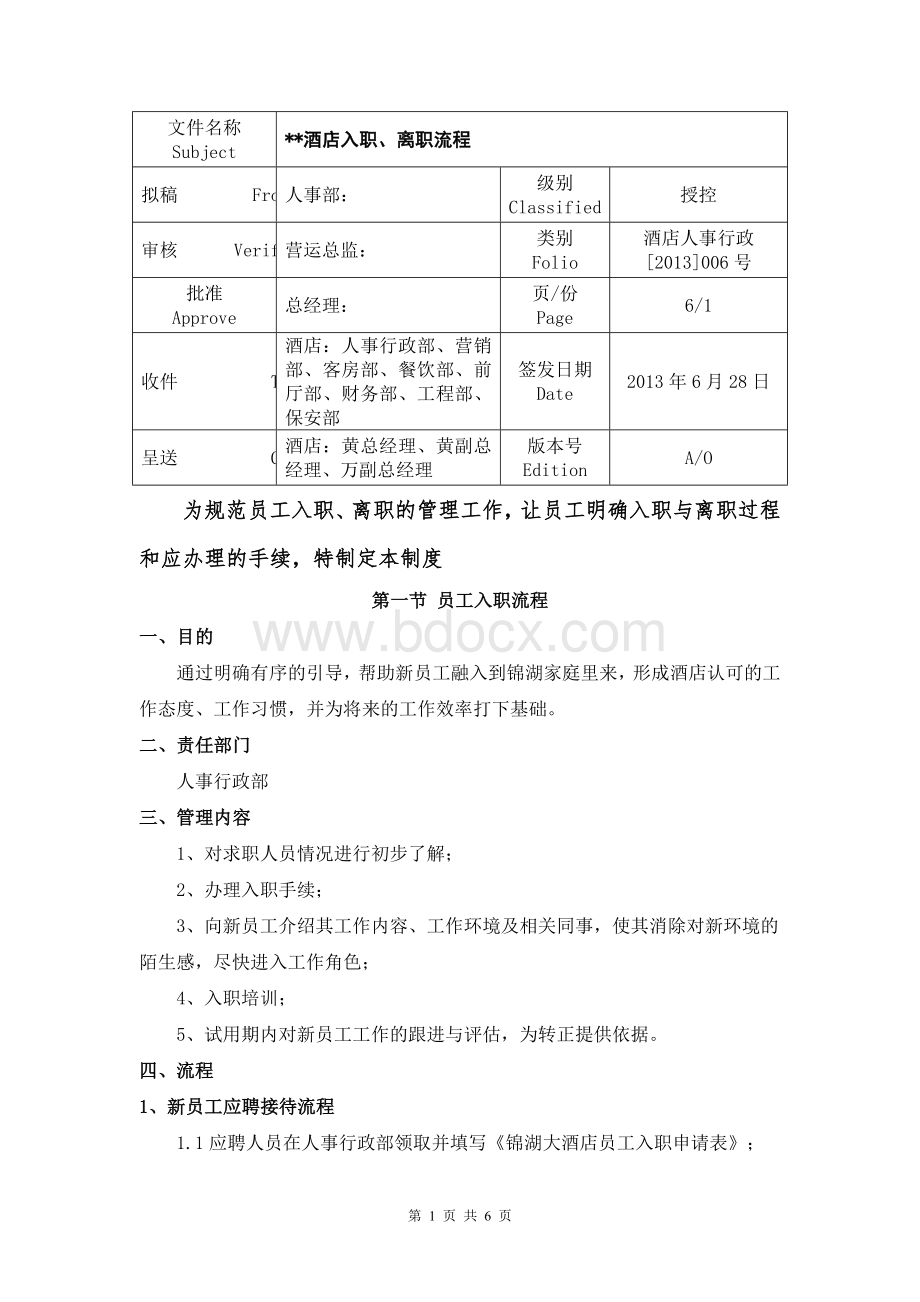 酒店员工入职离职流程Word文档下载推荐.doc_第1页