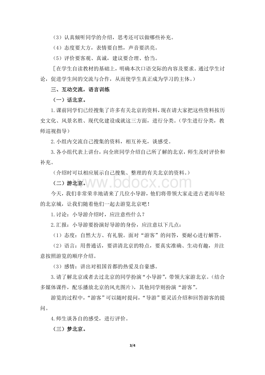 《我所了解的北京》教学设计(活动指导)Word格式.doc_第3页