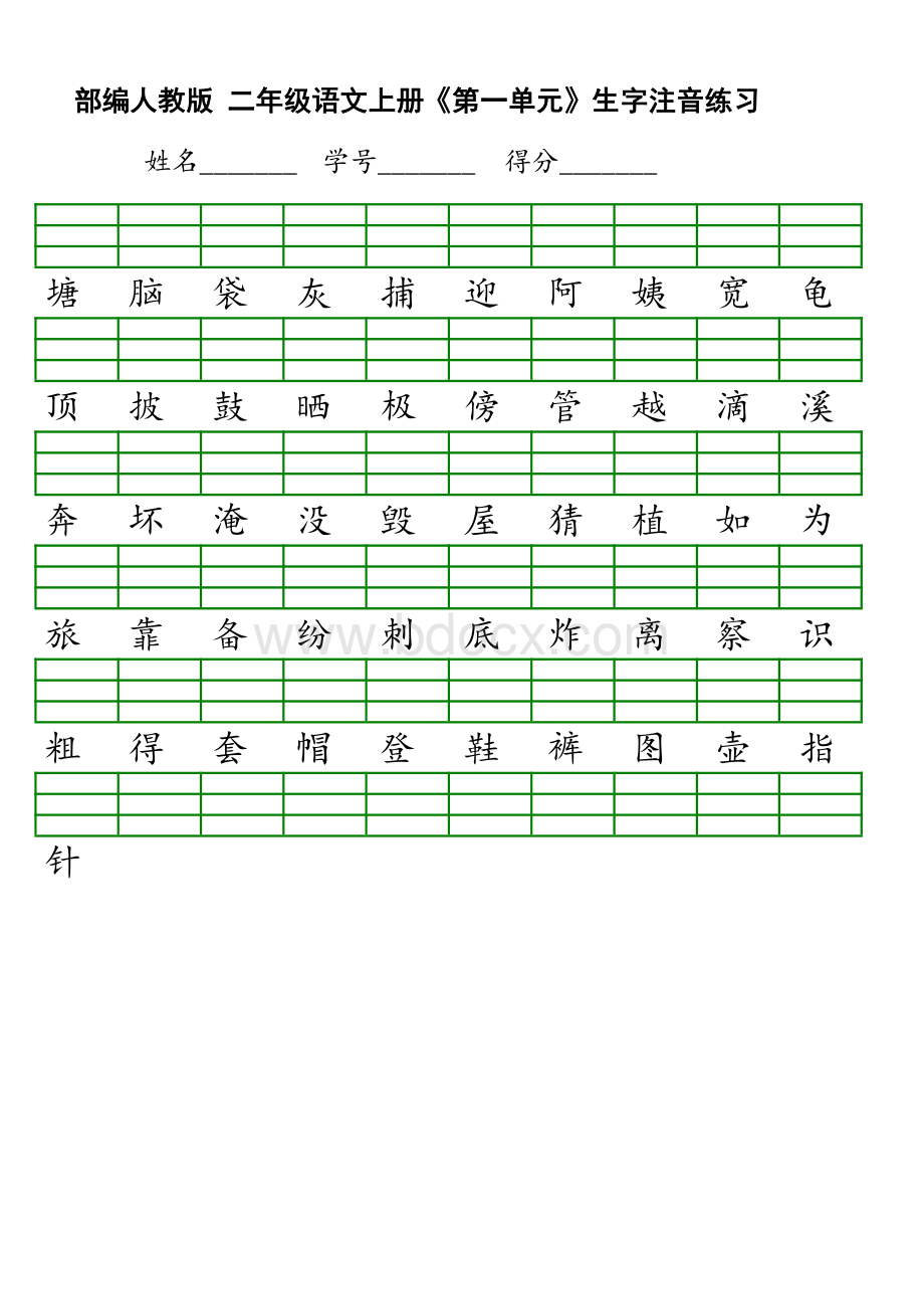 新部编版小学二年级上册语文识字表生字注音练习表格.pdf_第1页