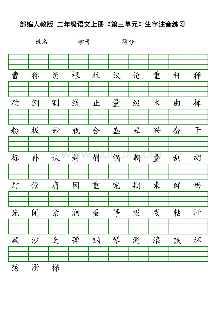 新部编版小学二年级上册语文识字表生字注音练习表格.pdf_第3页