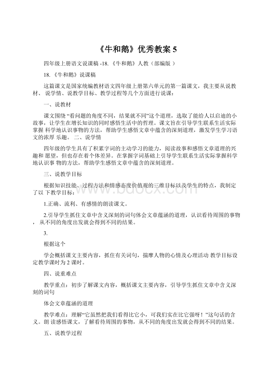 《牛和鹅》优秀教案5Word格式文档下载.docx_第1页