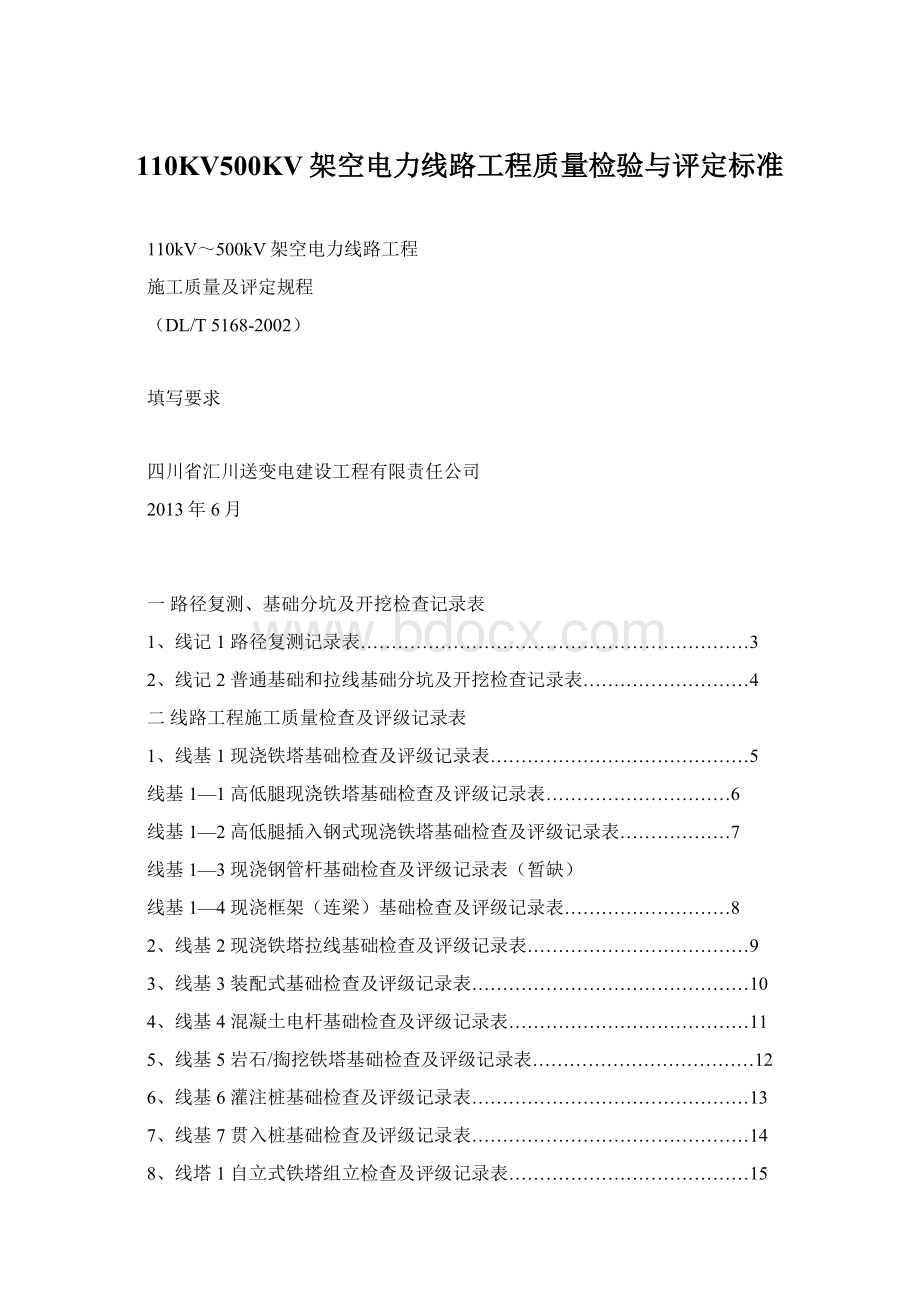 110KV500KV架空电力线路工程质量检验与评定标准文档格式.docx_第1页