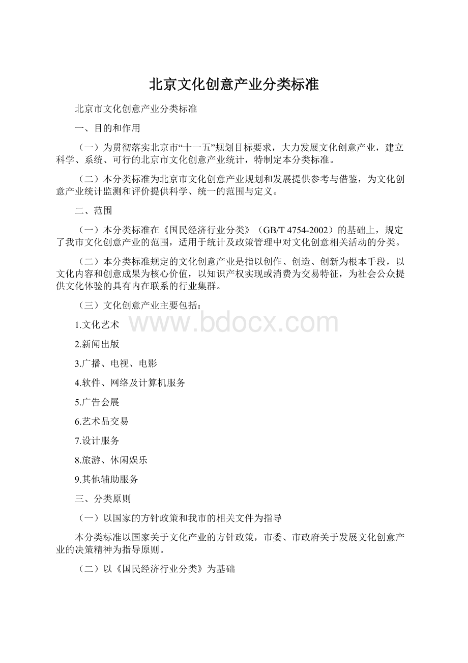 北京文化创意产业分类标准.docx_第1页