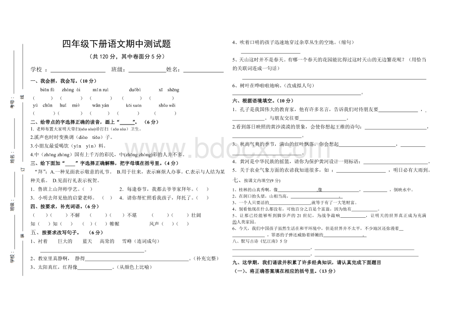 四年级下册语文期中检测题(含答案).doc