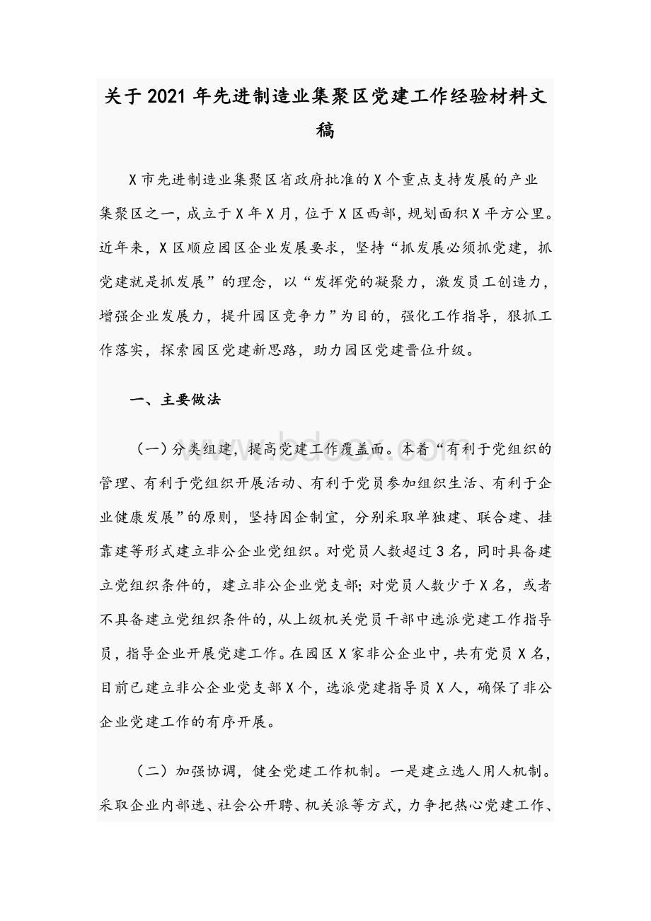 关于2021年先进制造业集聚区党建工作经验材料文稿Word文件下载.docx_第1页