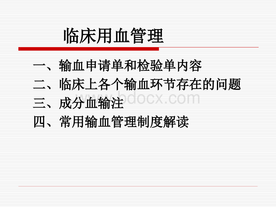 节存在的问题三、成分血输注四、常用输血管理制度解读PPT文件格式下载.ppt_第1页