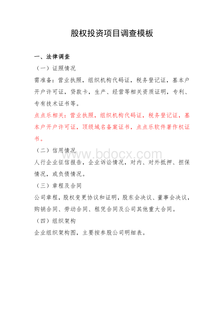 股权投资项目调查模板文档格式.doc