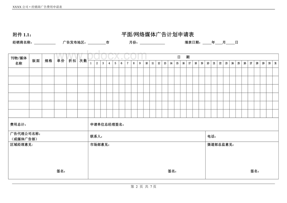 经销商广告费用申请表及管理制度Word文档下载推荐.doc_第2页