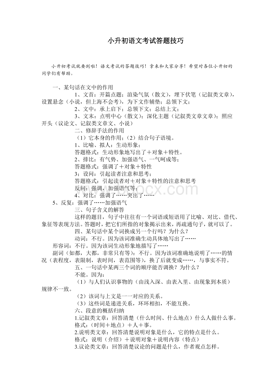 免费推荐小升初语文考试答题技巧分享.doc_第1页