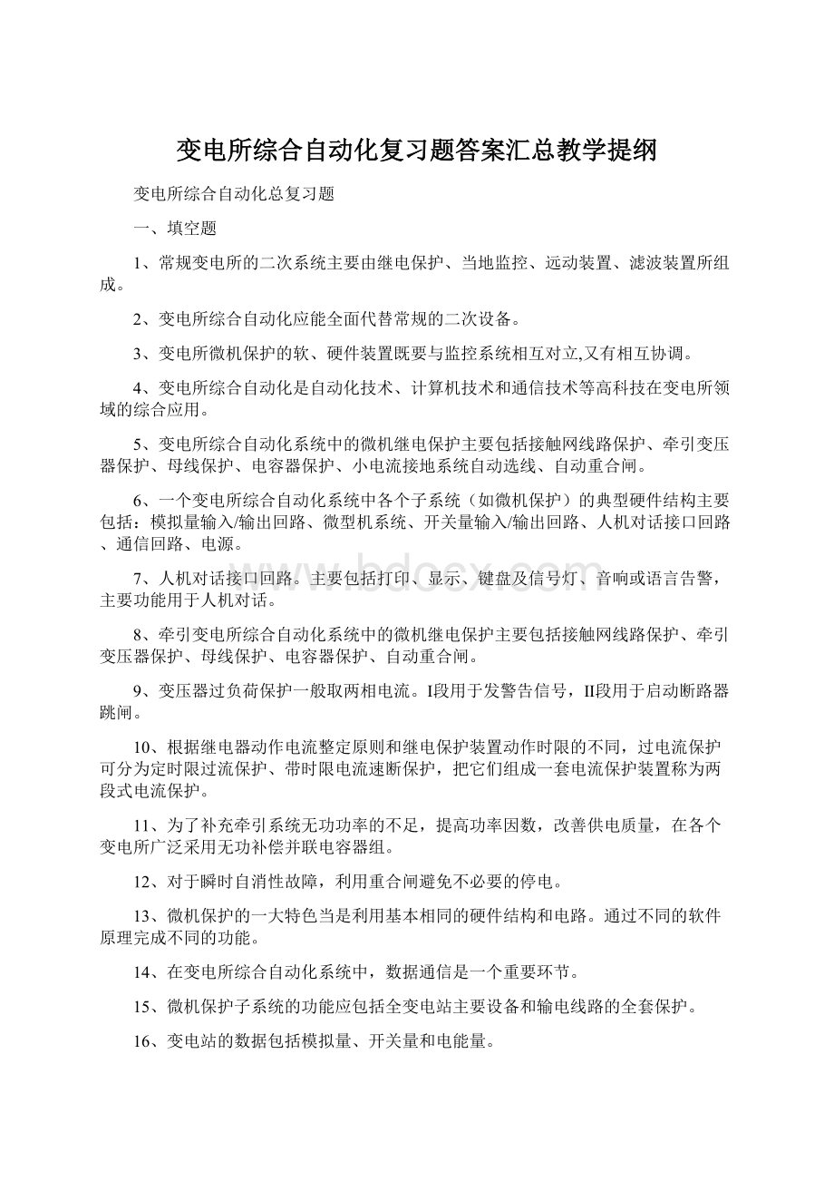 变电所综合自动化复习题答案汇总教学提纲Word文件下载.docx