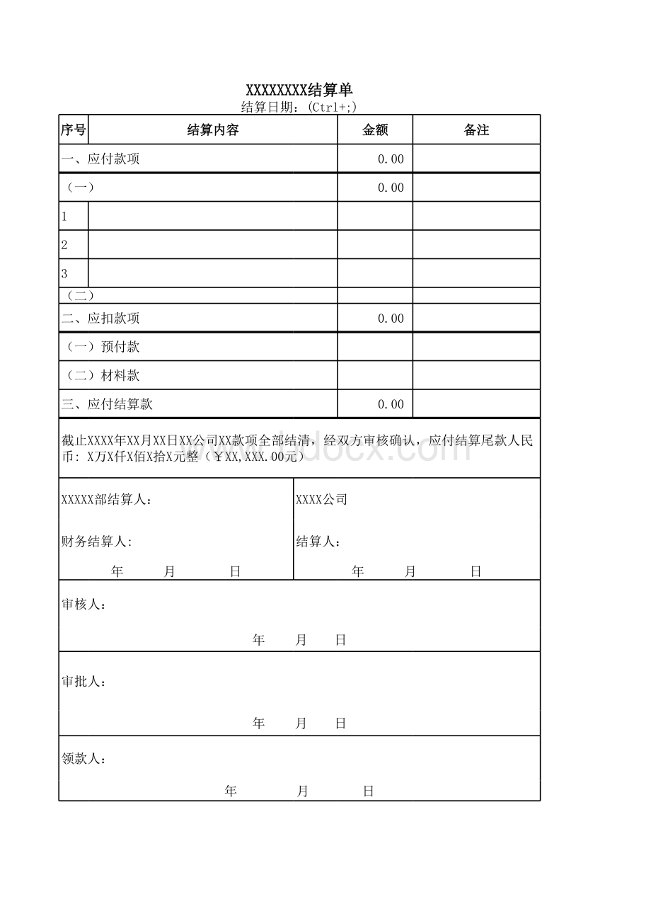 结算单样式表格文件下载.xls