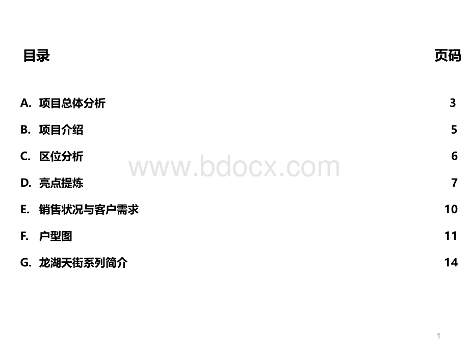 赢商网-龙湖地产北京大兴时代天街调研报告1110461643PPT文件格式下载.ppt