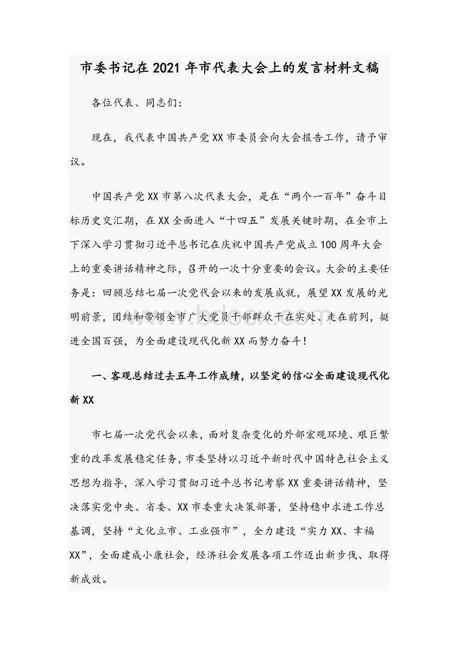 市委书记在2021年市代表大会上的发言材料文稿.docx