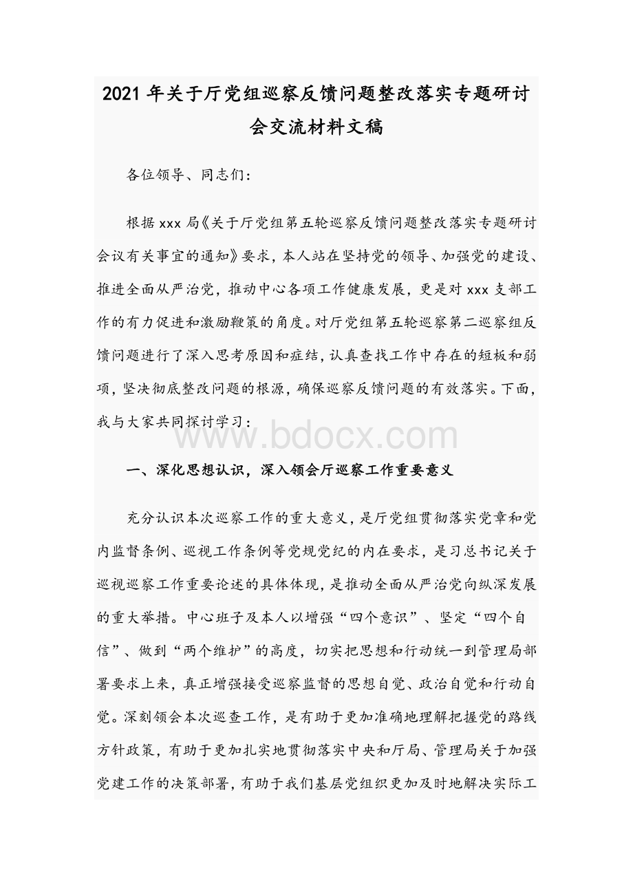 2021年关于厅党组巡察反馈问题整改落实专题研讨会交流材料文稿Word文档下载推荐.docx