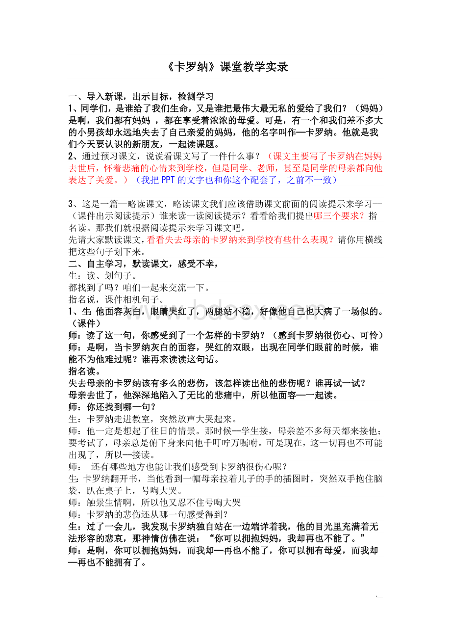 卡罗纳教学实录教学设计教研公开课Word格式文档下载.doc_第1页