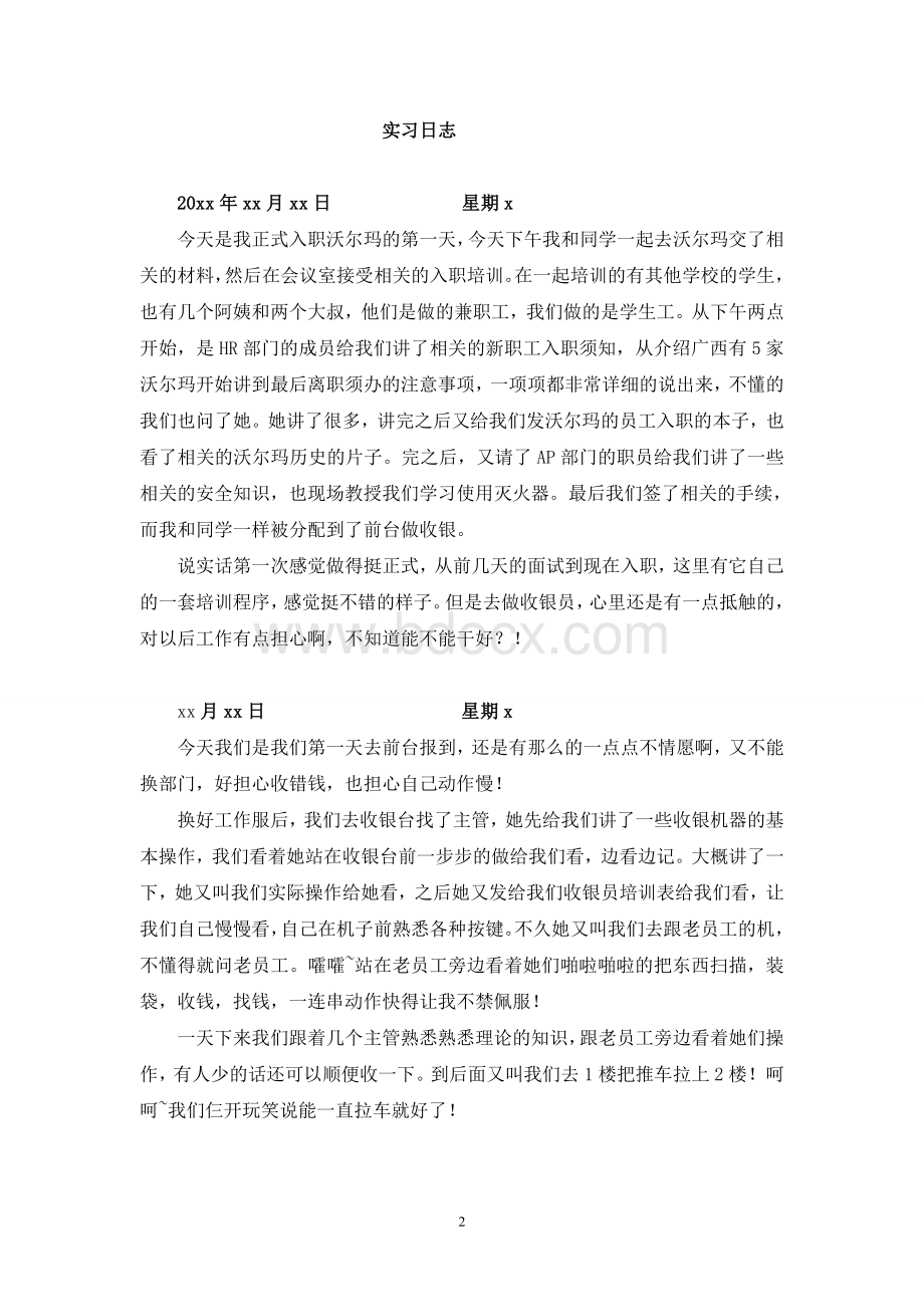 桂林沃尔玛调查报告文档格式.doc_第2页