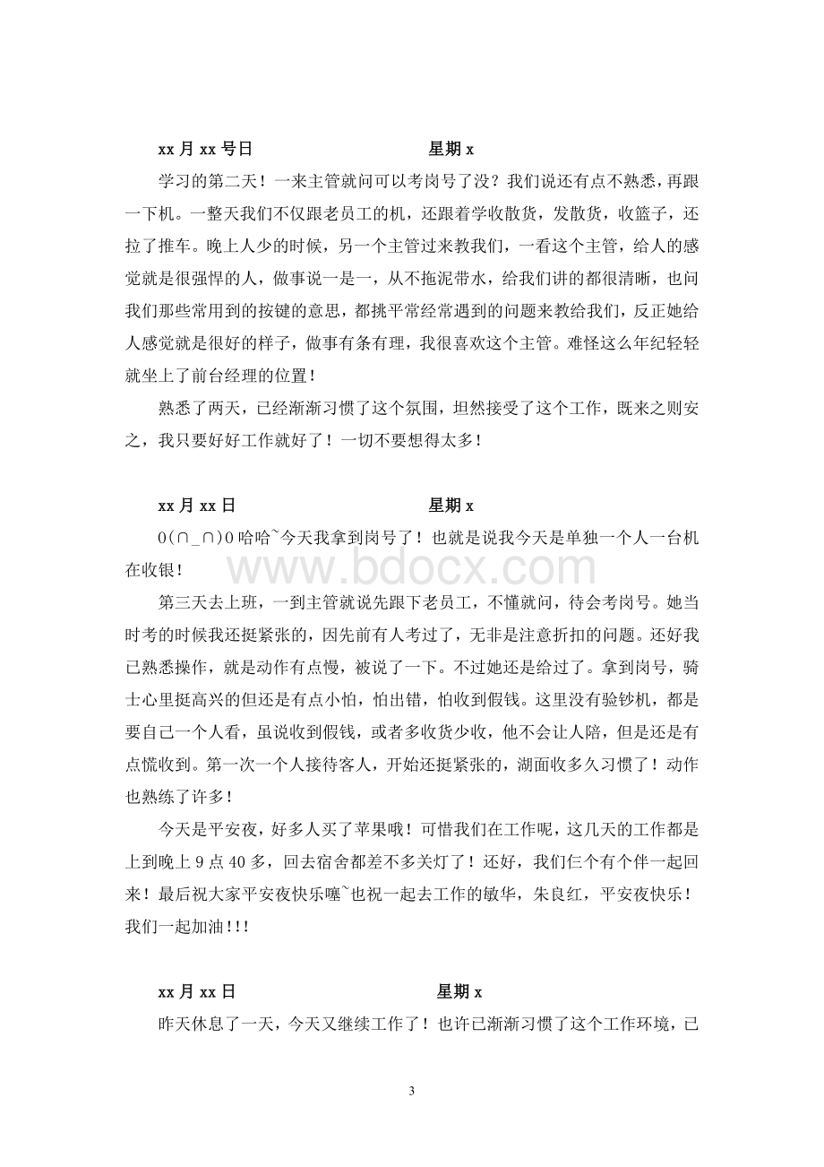 桂林沃尔玛调查报告文档格式.doc_第3页