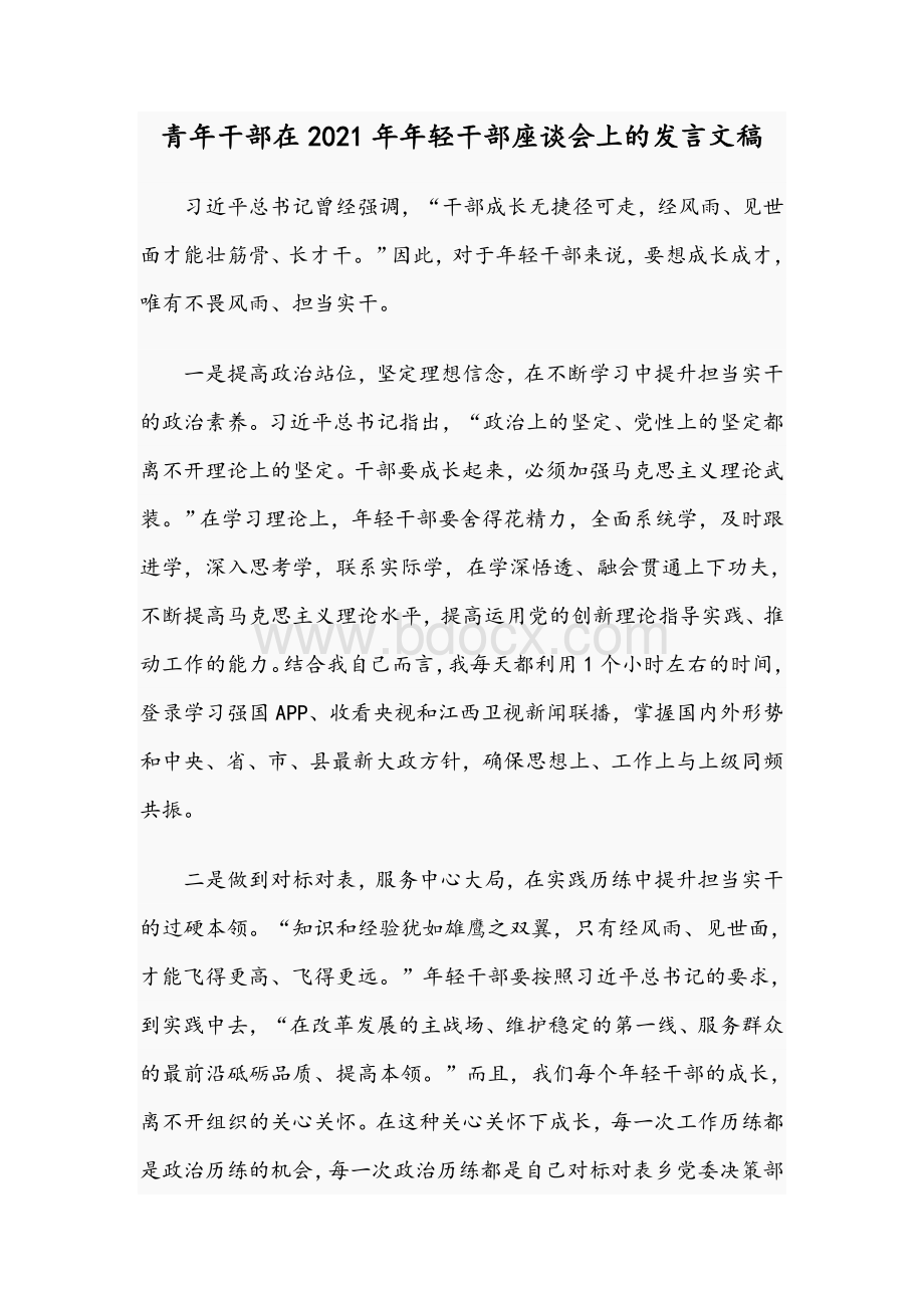 青年干部在2021年年轻干部座谈会上的发言文稿.docx_第1页