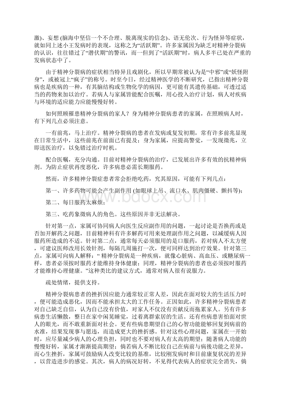 重度精神病常识普及讲课讲稿Word下载.docx_第3页