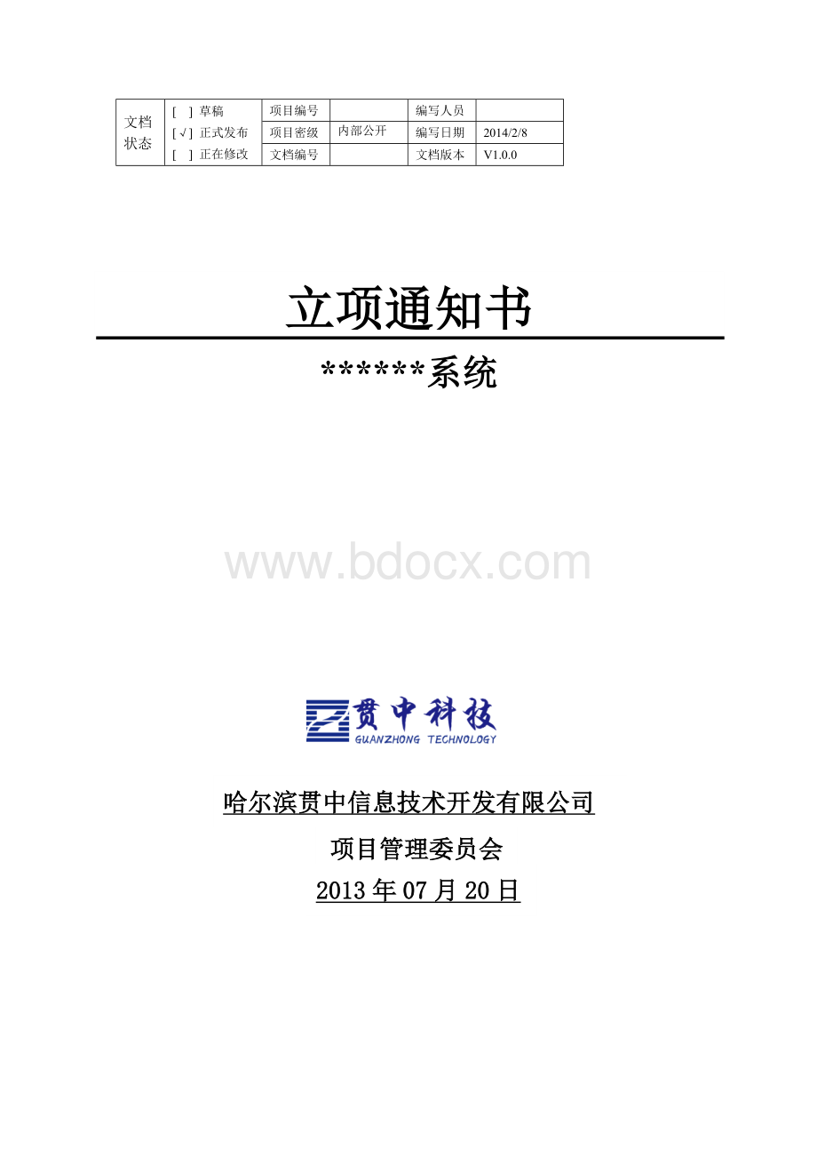 立项通知书-项目管理委员会.docx