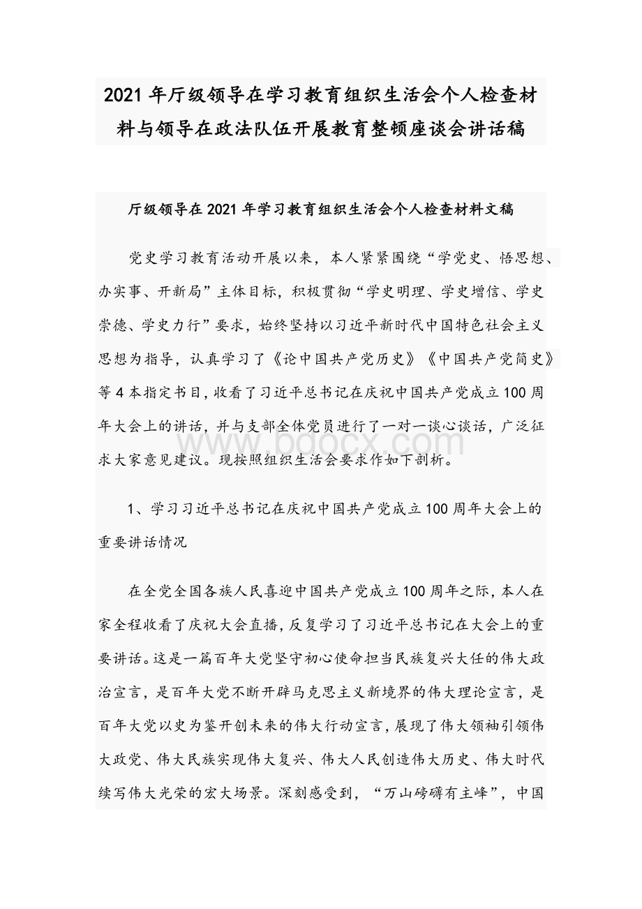 2021年厅级领导在学习教育组织生活会个人检查材料与领导在政法队伍开展教育整顿座谈会讲话稿Word文档下载推荐.docx